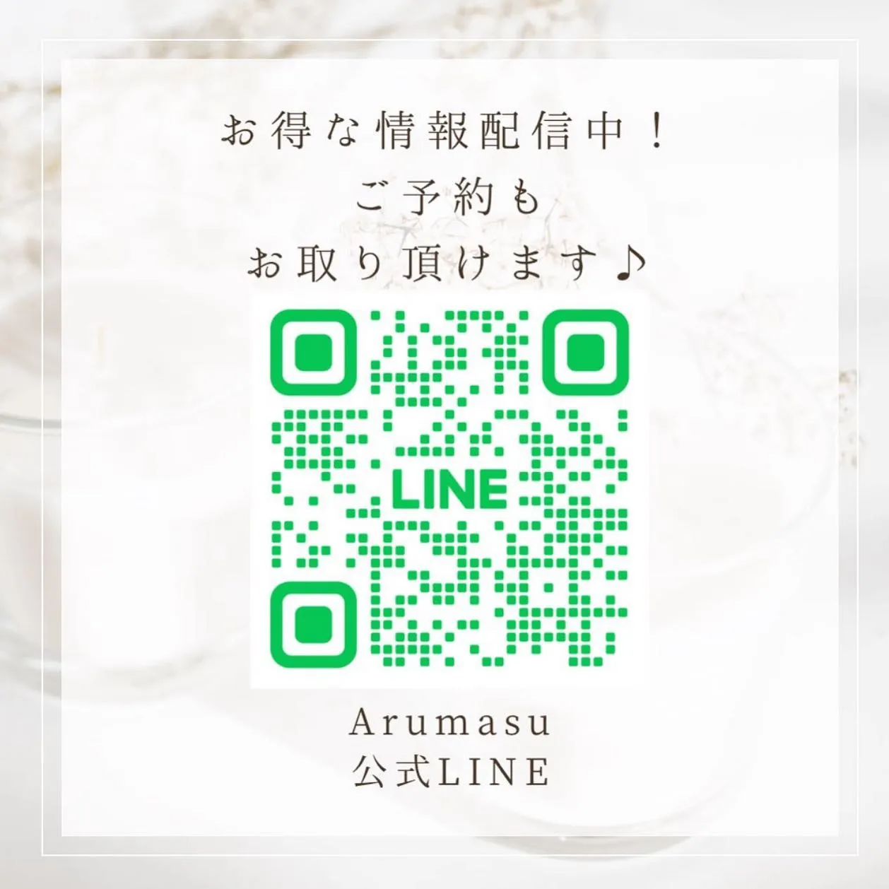 ▶︎▶︎公式LINEにてお得な情報配信中🤍