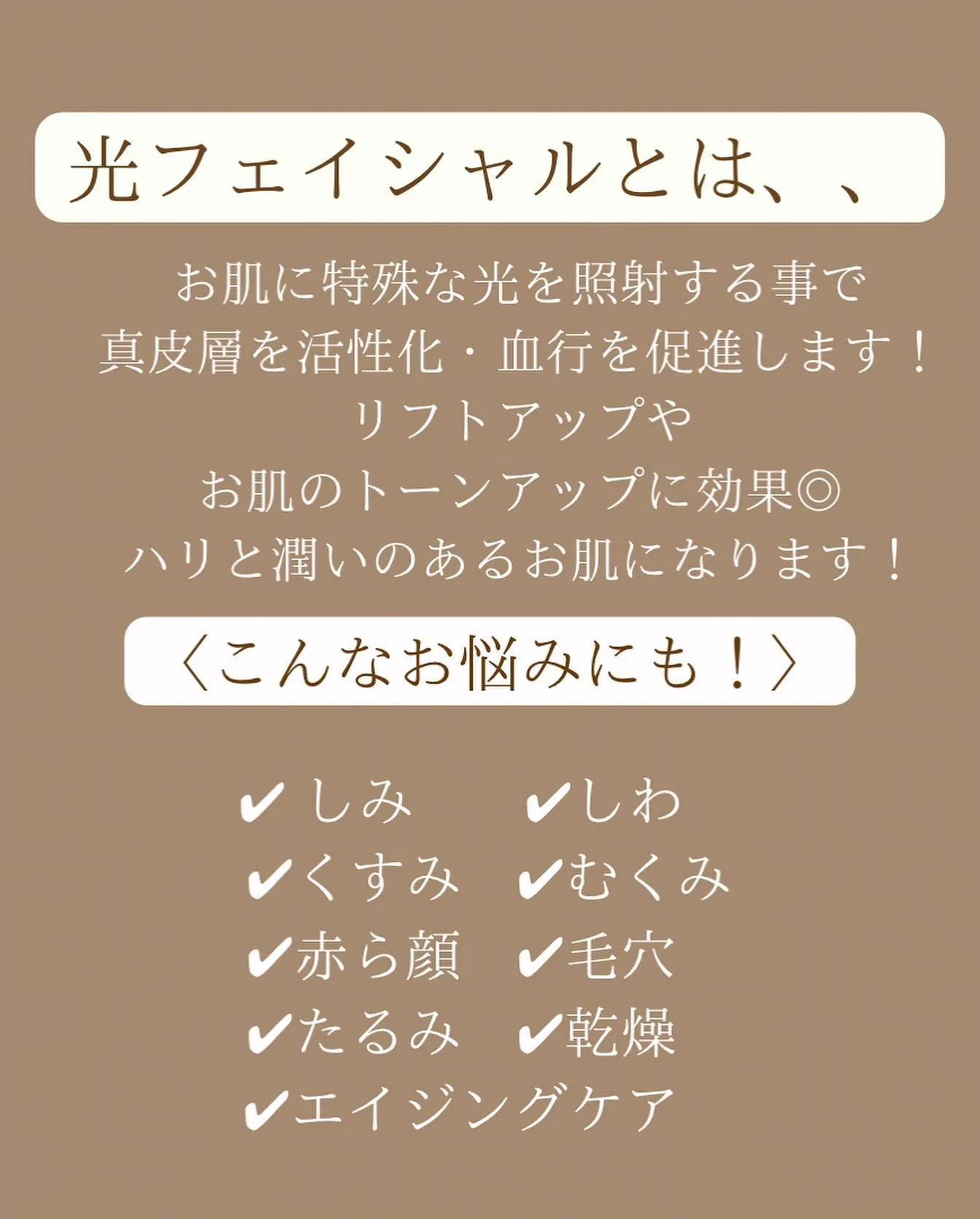 ▶︎▶︎光FAでお顔のお悩み改善！